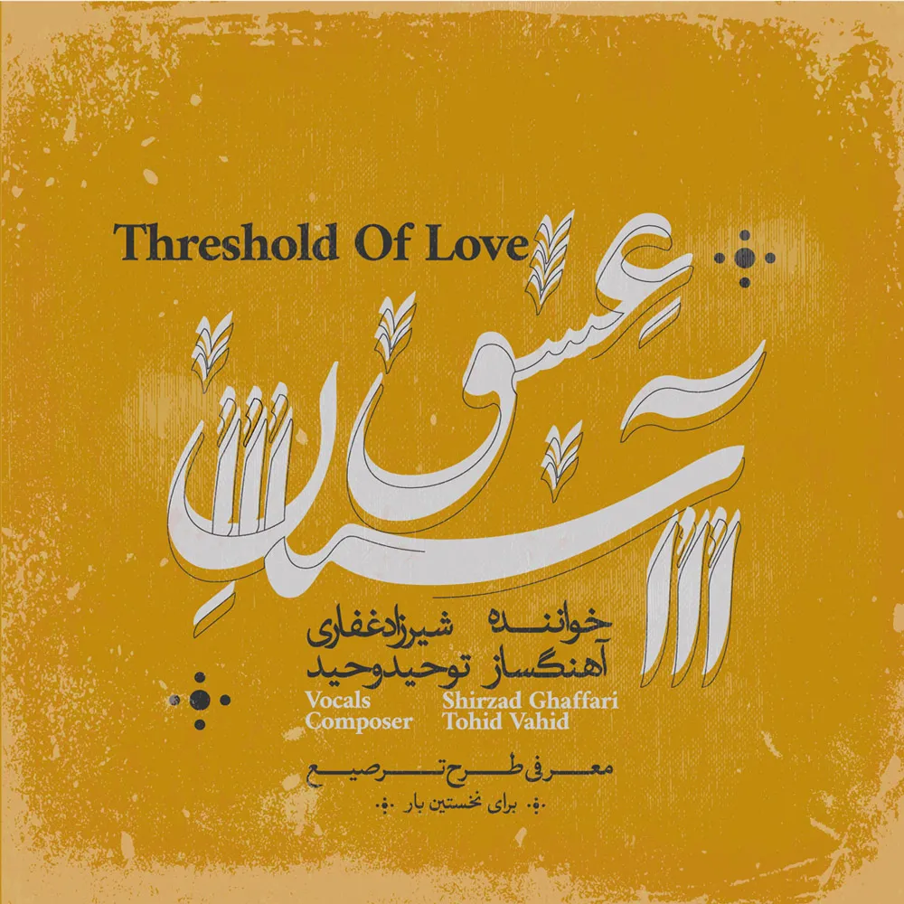 آی عشق (سنتی)