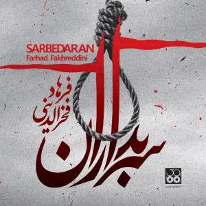 سریال سربداران (تیتراژ)