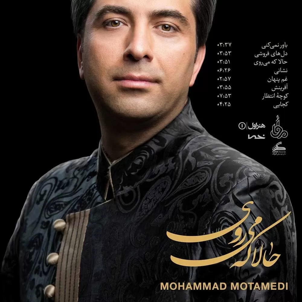 حالا که میروی - محمد معتمدی