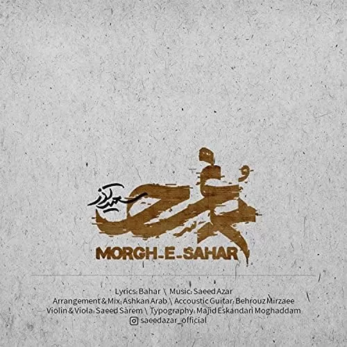 Morqe Sahar - مرغ سحر (پیانو)