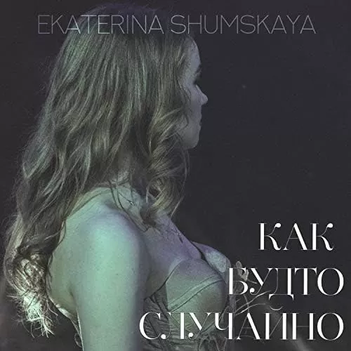 Как будто - Сергей Одинцов