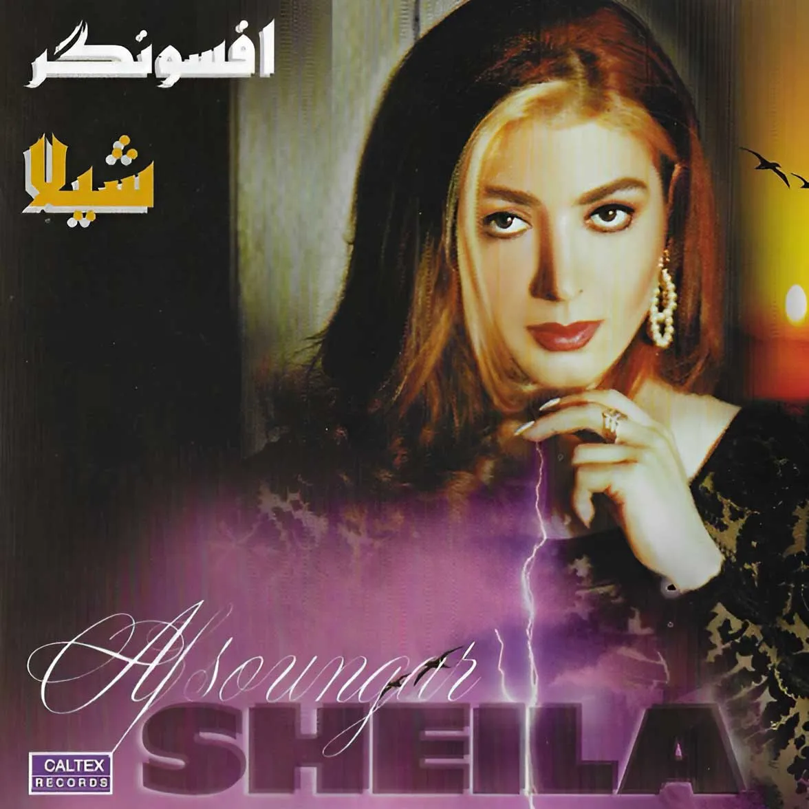 مهمون - شیلا