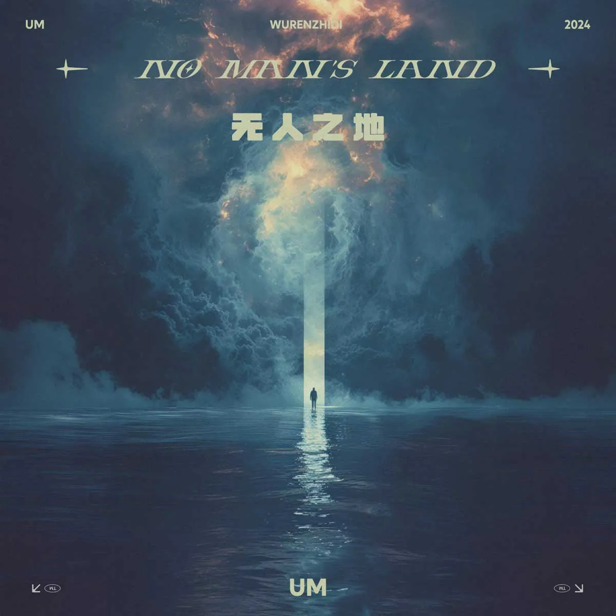 无人之地 (no man’s land) UM