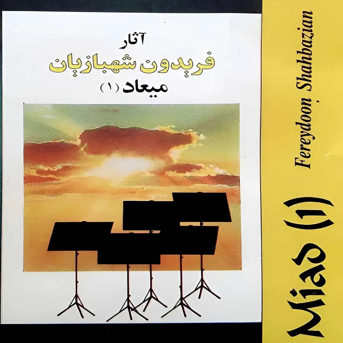 میعاد 1 -  فریدون شهبازیان