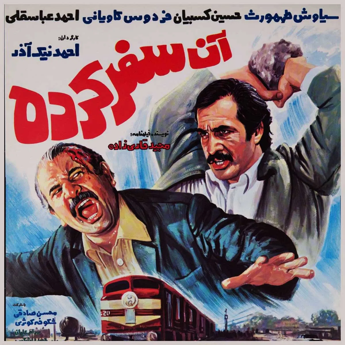 سینمایی آن سفر کرده (1363)