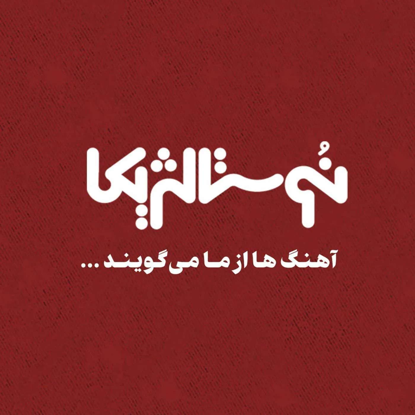 شما و سیما (remix)