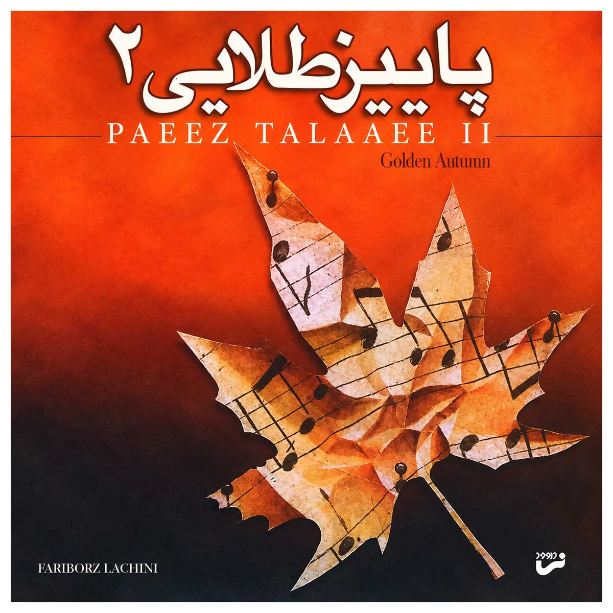 پاییز طلایی (پیانو)
