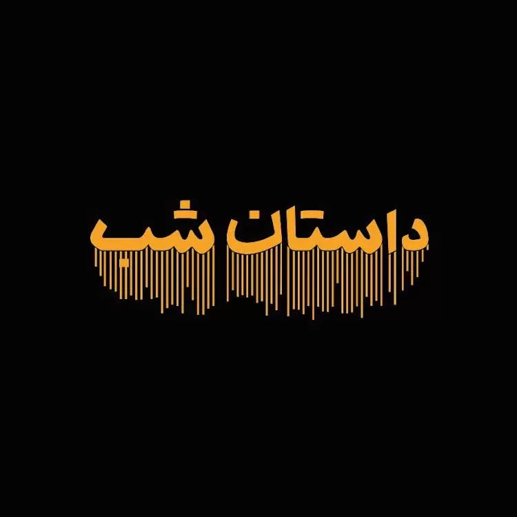 داستان شب 