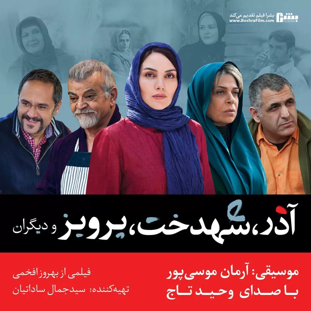Azar Shahdokht Parviz Va Digaran