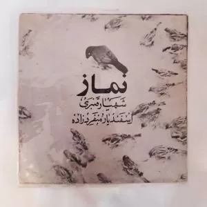 نماز (نیاز) پیانو