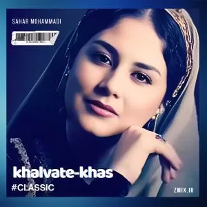 خلوت خاص (khalvate-khas)