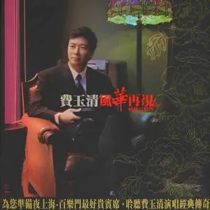 Fei Yu-ching 一剪梅