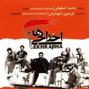 اخراجی ها (آکاردئون)