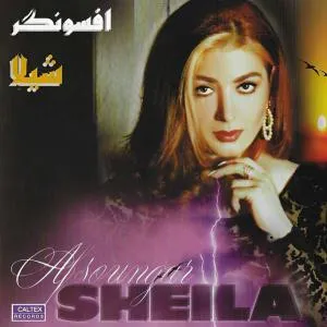 مهمون - شیلا