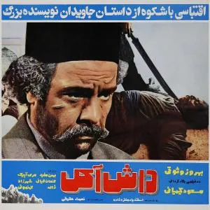 مرد تنها (فرهاد) داش آکُل