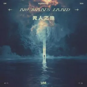 无人之地 (no man’s land) UM