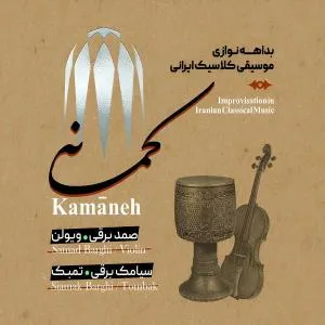 امید دوباره (ویولن)