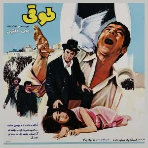 سینمایی طوقی (1349)
