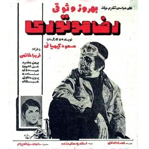 رضا موتوری (یه مرد)