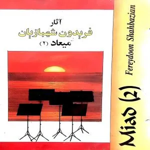 میعاد 2 -  فریدون شهبازیان