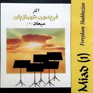 میعاد 1 -  فریدون شهبازیان