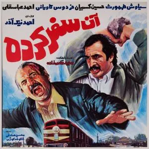 سینمایی آن سفر کرده (1363)