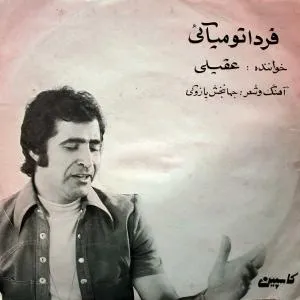 فردا تو می آیی (remix)