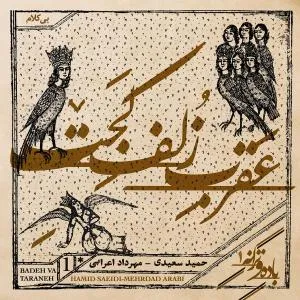 عقرب زلف کجت (کمانچه)