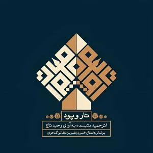 پاییز و ستار