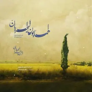 از من چرا رنجیده ای؟