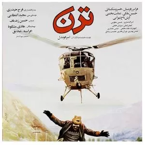 فیلم سینمایی ترن (تیتراژ)